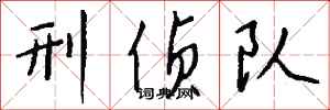 钱沛云刑侦队行书怎么写