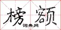侯登峰榜额楷书怎么写