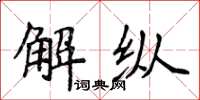 侯登峰解纵楷书怎么写