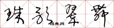 王冬龄珠歌翠舞草书怎么写