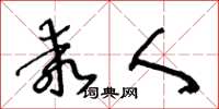 王冬龄乖人草书怎么写
