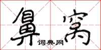 侯登峰鼻窝楷书怎么写