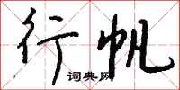 钱沛云行帆行书怎么写