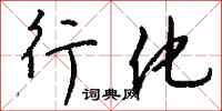 钱沛云行化行书怎么写