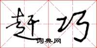 王冬龄赶巧草书怎么写