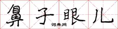 侯登峰鼻子眼儿楷书怎么写