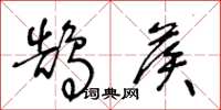 王冬龄鹄候草书怎么写