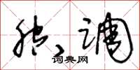 王冬龄腔调草书怎么写