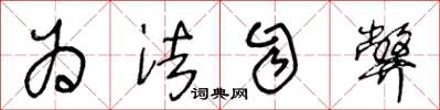 王冬龄为法自弊草书怎么写