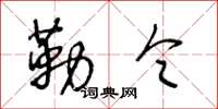 王冬龄勒令草书怎么写