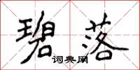 侯登峰碧落楷书怎么写
