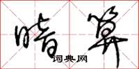 王冬龄暗算草书怎么写