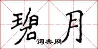 侯登峰碧月楷书怎么写