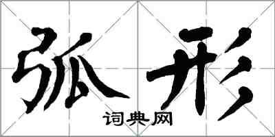 翁闿运弧形楷书怎么写