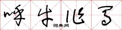 王冬龄呼牛作马草书怎么写