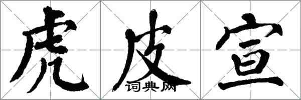 翁闿运虎皮宣楷书怎么写