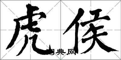翁闿运虎侯楷书怎么写