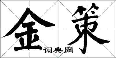 翁闿运金策楷书怎么写