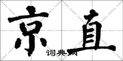 翁闿运京直楷书怎么写