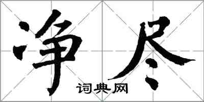 翁闿运净尽楷书怎么写