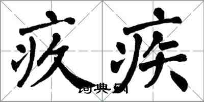 翁闿运疚疾楷书怎么写