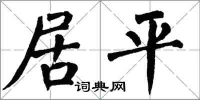 翁闿运居平楷书怎么写