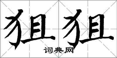 翁闿运狙狙楷书怎么写
