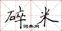 侯登峰碎米楷书怎么写