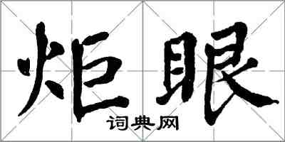 翁闿运炬眼楷书怎么写