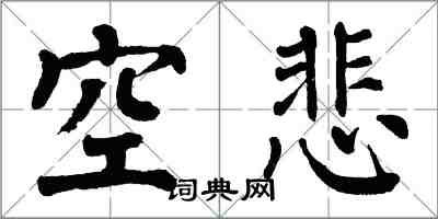 翁闿运空悲楷书怎么写