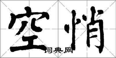 翁闿运空悄楷书怎么写