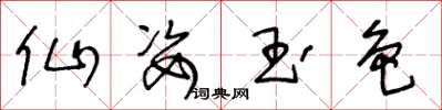 王冬龄仙姿玉色草书怎么写