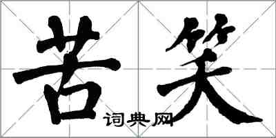 翁闿运苦笑楷书怎么写