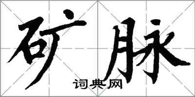 翁闿运矿脉楷书怎么写