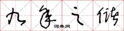 王冬龄九年之储草书怎么写