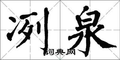 翁闿运冽泉楷书怎么写