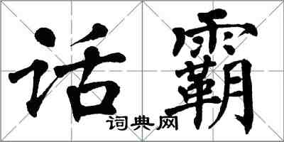 翁闿运话霸楷书怎么写