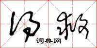 王冬龄得救草书怎么写
