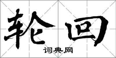 翁闿运轮回楷书怎么写