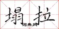 侯登峰塌拉楷书怎么写