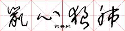 王冬龄鼠心狼肺草书怎么写
