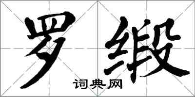 翁闿运罗缎楷书怎么写