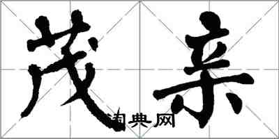 翁闿运茂亲楷书怎么写