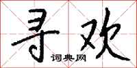钱沛云寻欢行书怎么写