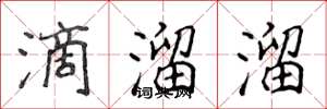 侯登峰滴溜溜楷书怎么写