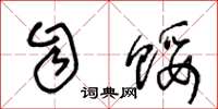 王冬龄自馁草书怎么写