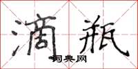 侯登峰滴瓶楷书怎么写