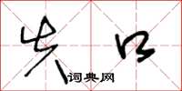 王冬龄失口草书怎么写