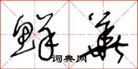 王冬龄鲜华草书怎么写
