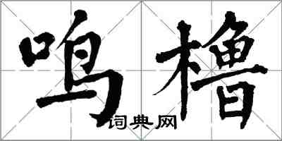 翁闿运鸣橹楷书怎么写
